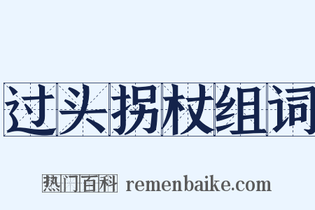 过头拐杖组词是什么意思的图片